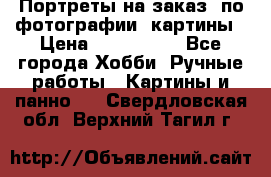 Портреты на заказ( по фотографии)-картины › Цена ­ 400-1000 - Все города Хобби. Ручные работы » Картины и панно   . Свердловская обл.,Верхний Тагил г.